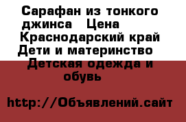 Сарафан из тонкого джинса › Цена ­ 290 - Краснодарский край Дети и материнство » Детская одежда и обувь   